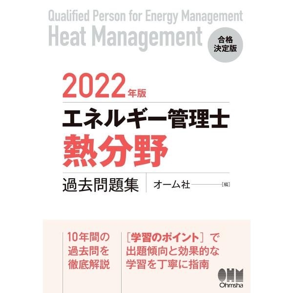 2022年版 エネルギー管理士(熱分野)過去問題集 電子書籍版 / 編:オーム社