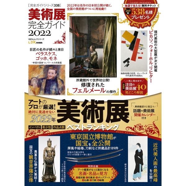 100%ムックシリーズ 完全ガイドシリーズ338 美術展完全ガイド2022 電子書籍版 / 編:晋遊...