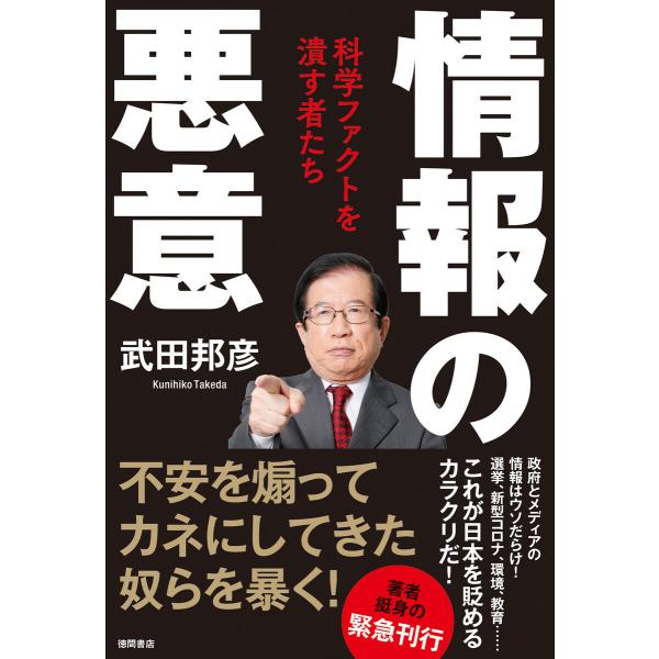情報の悪意 科学ファクトを潰す者たち 電子書籍版 / 著:武田邦彦