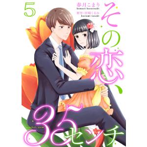 その恋、35センチ5 電子書籍版 / 著:春月こまり 原作:田崎くるみ