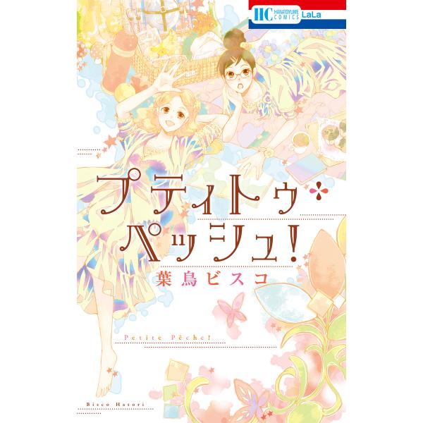 プティトゥ・ペッシュ! 電子書籍版 / 葉鳥ビスコ