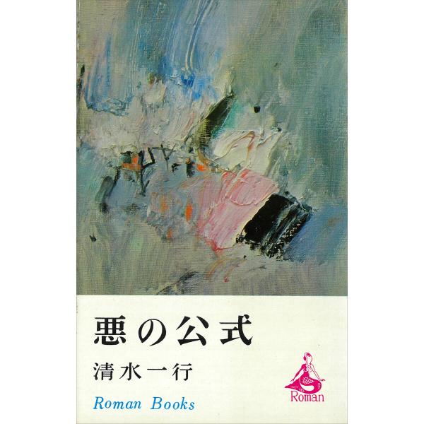 悪の公式 電子書籍版 / 清水一行