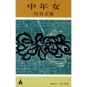 中年女 電子書籍版 / 丹羽文雄｜ebookjapan