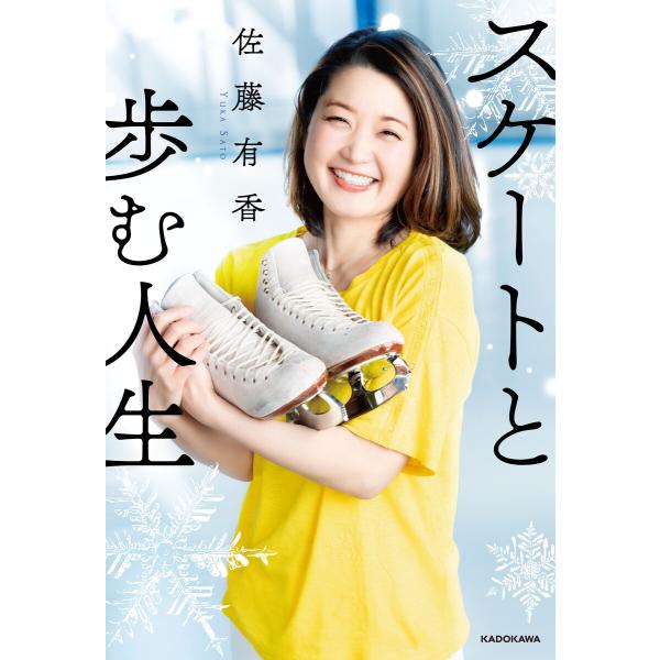 スケートと歩む人生 電子書籍版 / 著者:佐藤有香