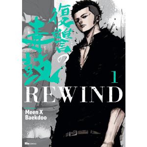 復讐の毒鼓REWIND 1 電子書籍版 / 著者:MeenXBaekdoo 少年コミック（小中学生）その他の商品画像