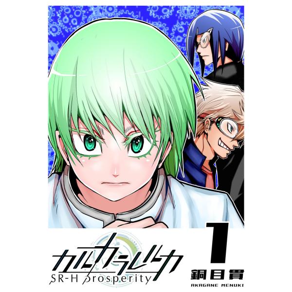 カルカラレルカ SR-H Prosperity(1) 電子書籍版 / 著:銅目貫