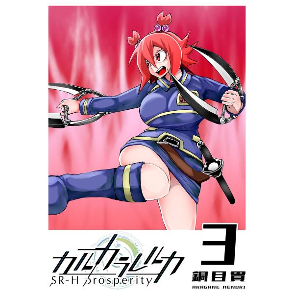 カルカラレルカ SR-H Prosperity(3) 電子書籍版 / 著:銅目貫