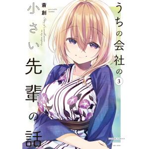 うちの会社の小さい先輩の話【特典ペーパー付き】 (3) 電子書籍版 / 著:斎創