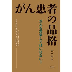 がん患者の品格 電子書籍版 / 著:谷口友孝｜ebookjapan