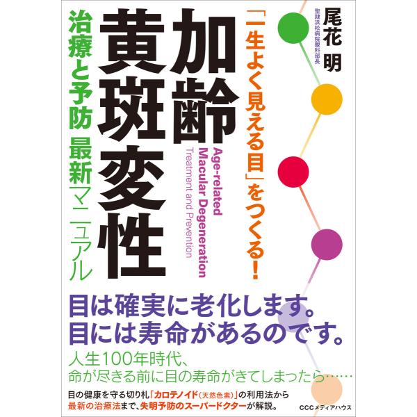 「一生よく見える目」をつくる! 加齢黄斑変性 治療と予防 最新マニュアル 電子書籍版 / 尾花明(著...