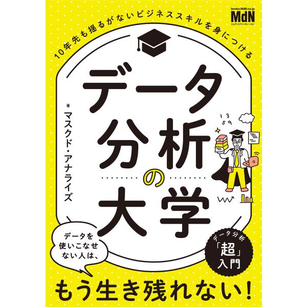 データ分析の大学 10年先も揺るがないビジネススキルを身につける 電子書籍版 / マスクド・アナライ...