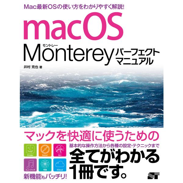 macOS Monterey パーフェクトマニュアル 電子書籍版 / 井村克也