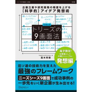 トリーズの9画面法【発想編】 企画立案や研究開発の精度を上げる[科学的]アイデア発想術 電子書籍版 / 著:高木芳徳