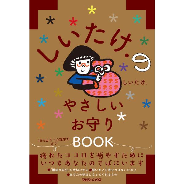 しいたけ.のやさしいお守りBOOK 電子書籍版 / しいたけ.