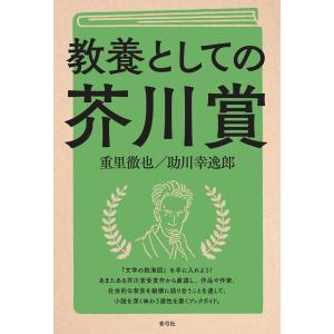 教養としての芥川賞 電子書籍版 / 重里徹也/助川幸逸郎