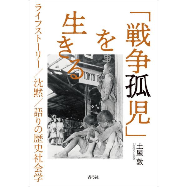 「戦争孤児」を生きる 電子書籍版 / 土屋敦