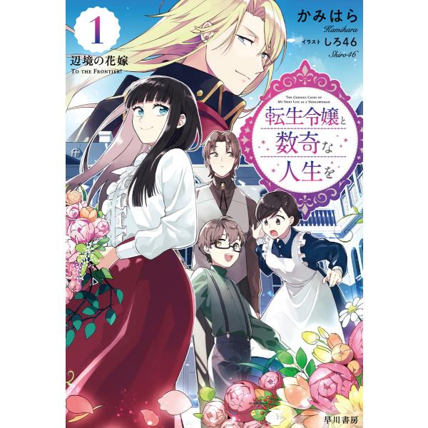 転生令嬢と数奇な人生を1 辺境の花嫁【電子書籍限定 特典イラスト付】 電子書籍版 / かみはら/しろ...