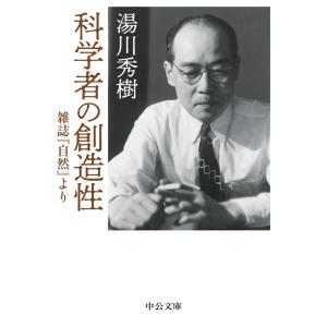 科学者の創造性 雑誌『自然』より 電子書籍版 / 湯川秀樹 著｜ebookjapan