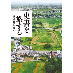 史書を旅する 電子書籍版 / 読売新聞文化部 編｜ebookjapan