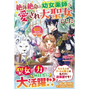 絶体絶命の幼女薬師は愛され大聖女でした〜もふもふと聖女の力でみんなをお助けします!〜 電子書籍版 / 三沢ケイ/m/g｜ebookjapan