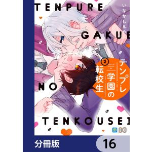 テンプレ学園の転校生【分冊版】 16 電子書籍版 / 著者:いなかしルや｜ebookjapan