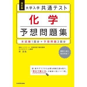 改訂版 大学入学共通テスト 化学予想問題集 電子書籍版 / 著者:岸良祐