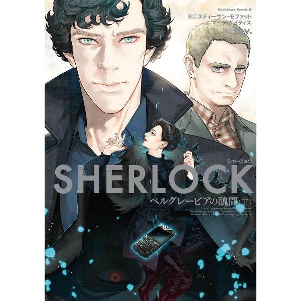 SHERLOCK ベルグレービアの醜聞 (下) 電子書籍版 / 著者:Jay. 脚本:スティーヴン・...