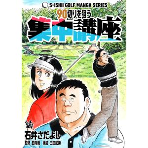 石井さだよしゴルフ漫画シリーズ 90切りを狙う集中講座 電子書籍版 / 石井さだよし 監修:日向清 構成:三田武詩｜ebookjapan