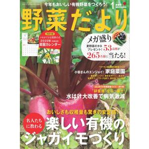 野菜だより 2022年1月号 電子書籍版 / ブティック社編集部｜ebookjapan