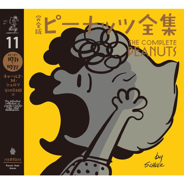完全版 ピーナッツ全集 11 電子書籍版 / チャールズ・M・シュルツ/谷川俊太郎