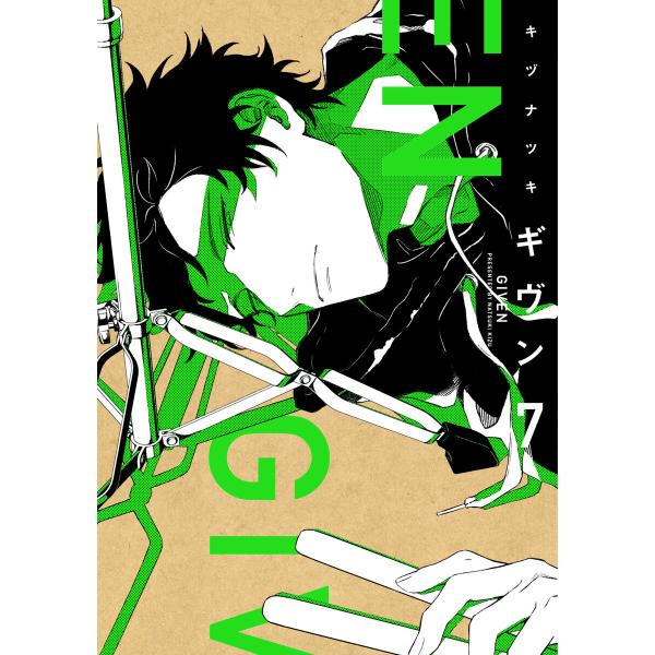 ギヴン(7)【電子限定おまけ付き】 電子書籍版 / キヅナツキ