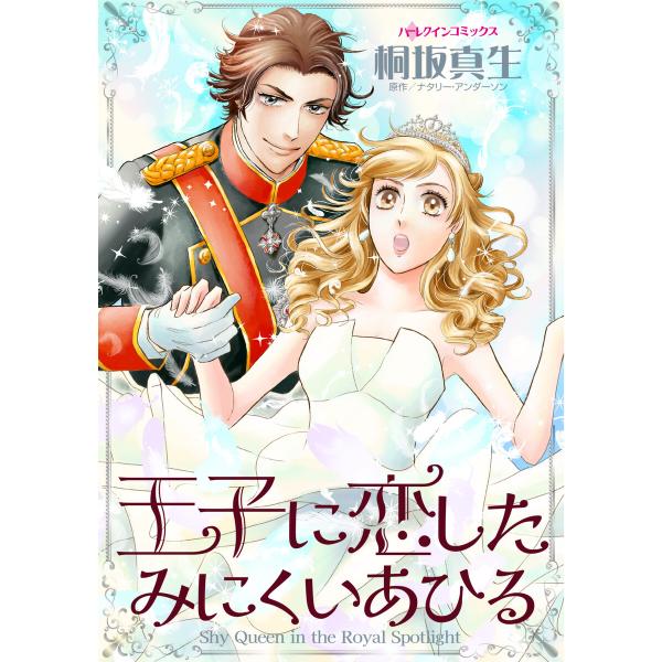 王子に恋したみにくいあひる 電子書籍版 / 桐坂真生 原作:ナタリー・アンダーソン