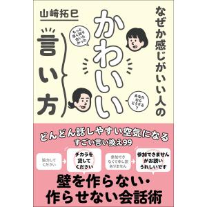なぜか感じがいい人の かわいい言い方 電子書籍版 / 山崎拓巳