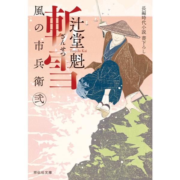 斬雪 風の市兵衛 弐[30] 電子書籍版 / 辻堂魁