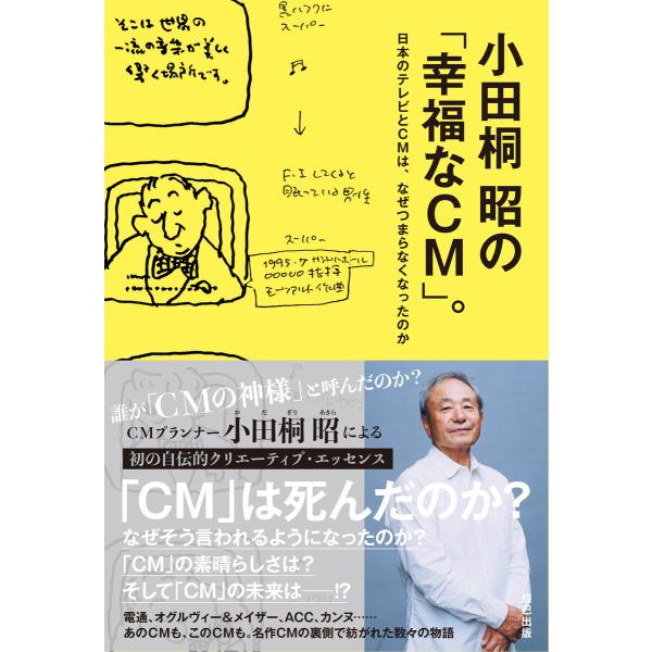 小田桐昭の「幸福なCM」。 電子書籍版 / 小田桐昭(著)