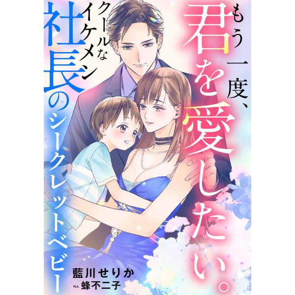 もう一度、君を愛したい。 〜クールなイケメン社長のシークレットベビー〜 電子書籍版 / 藍川せりか/...