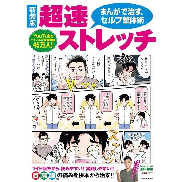 新装版 まんがで治す超速ストレッチ 電子書籍版 / 迫田和也/クニ