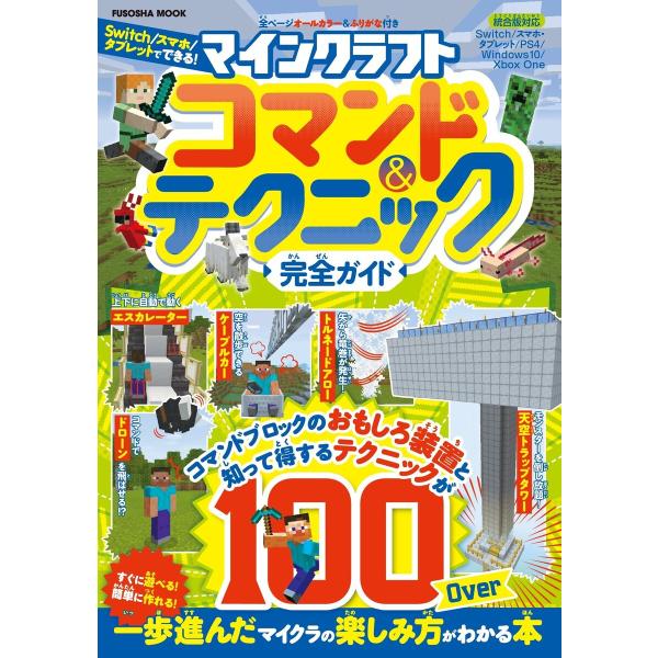 マインクラフト コマンド&amp;テクニック完全ガイド 電子書籍版 / 扶桑社
