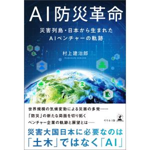 AI防災革命 災害列島・日本から生まれたAIベンチャーの軌跡 電子書籍版 / 著:村上建治郎｜ebookjapan