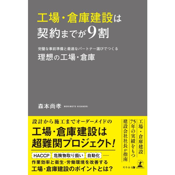 工場・倉庫建設は契約までが9割 完璧な事前準備と最適なパートナー選びでつくる理想の工場・倉庫 電子書...