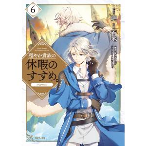 新品/全巻セット 穏やか貴族の休暇のすすめ。＠COMIC 1-13巻セット