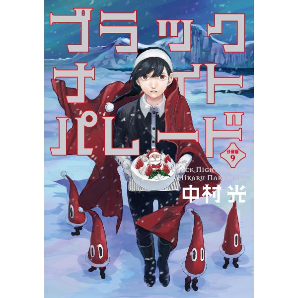 ブラックナイトパレード 分冊版 (9) 電子書籍版 / 中村光