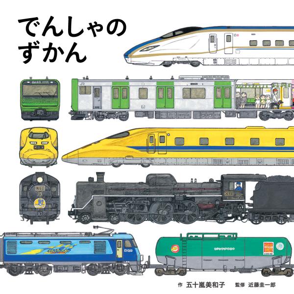 でんしゃのずかん 電子書籍版 / 五十嵐美和子/作 近藤圭一郎/監修