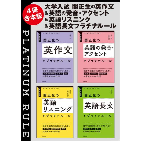 【4冊合本版】大学入試 関正生の 英作文&amp;英語の発音・アクセント&amp;英語リスニング&amp;英語長文プラチナル...