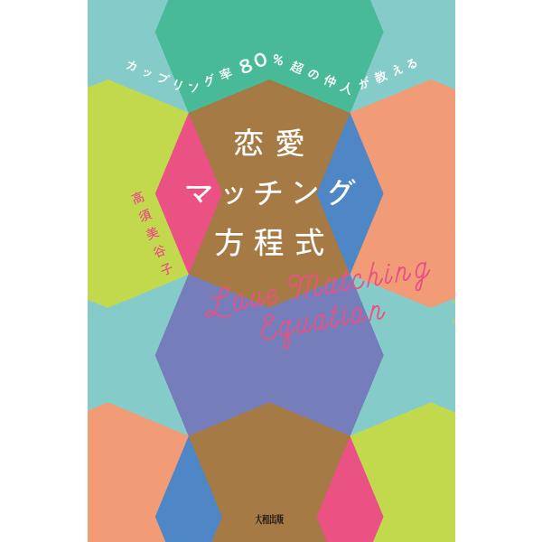 カップリング率80%超の仲人が教える 恋愛マッチング方程式(大和出版) 電子書籍版 / 高須美谷子(...