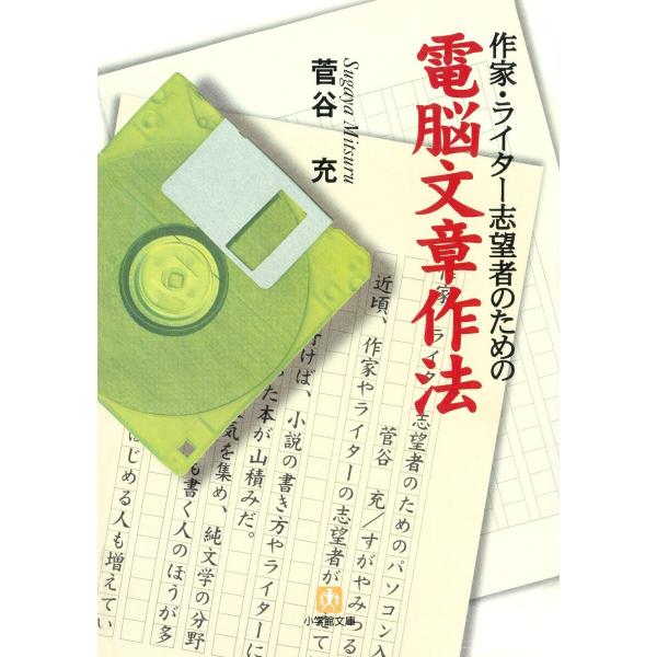 作家・ライター志望者のための電脳文章作法(小学館文庫) 電子書籍版 / 著:菅谷充