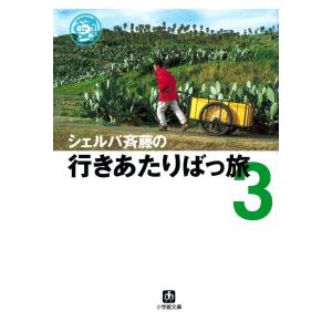 シェルパ斉藤の行きあたりばっ旅(3)(小学館文庫) 電子書籍版 / 著:斉藤政喜｜ebookjapan