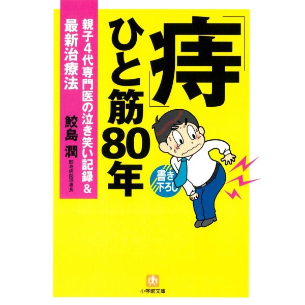 「痔」ひと筋80年 親子4代専門医の泣き笑い記録&amp;最新治療法(小学館文庫) 電子書籍版 / 著:鮫島...