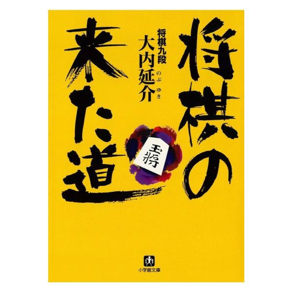 将棋の来た道(小学館文庫) 電子書籍版 / 著:大内延介