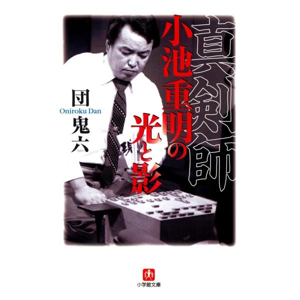 真剣師小池重明の光と影(小学館文庫) 電子書籍版 / 著:団鬼六